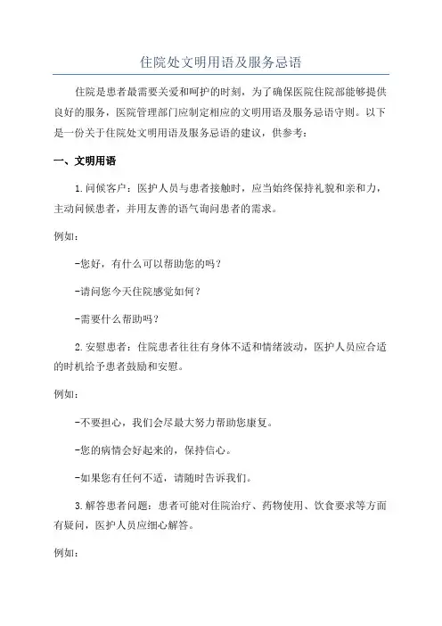 住院处文明用语及服务忌语
