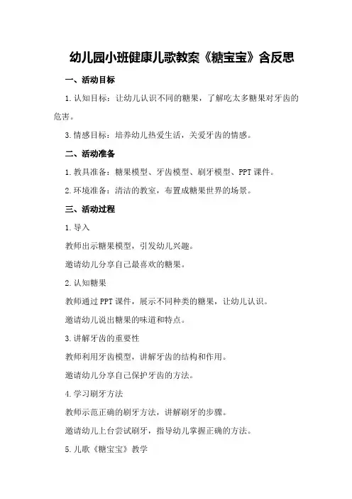 幼儿园小班健康儿歌教案《糖宝宝》含反思