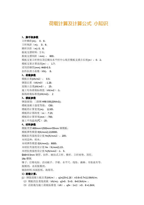 荷载计算及计算公式 小知识