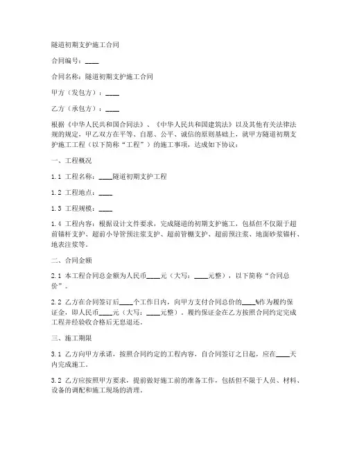 隧道初期支护施工合同