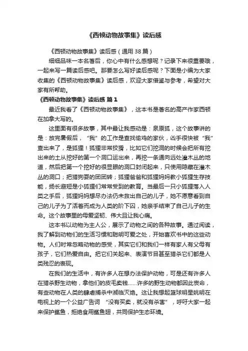 《西顿动物故事集》读后感（通用38篇）