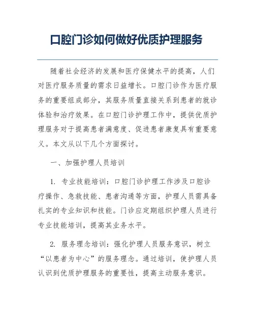 口腔门诊如何做好优质护理服务