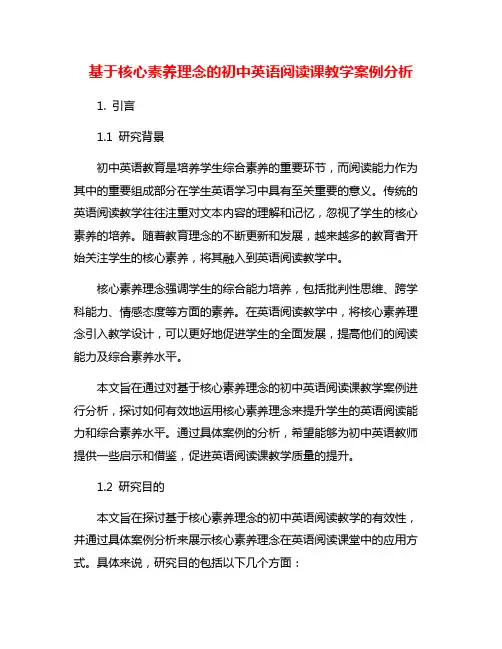 基于核心素养理念的初中英语阅读课教学案例分析
