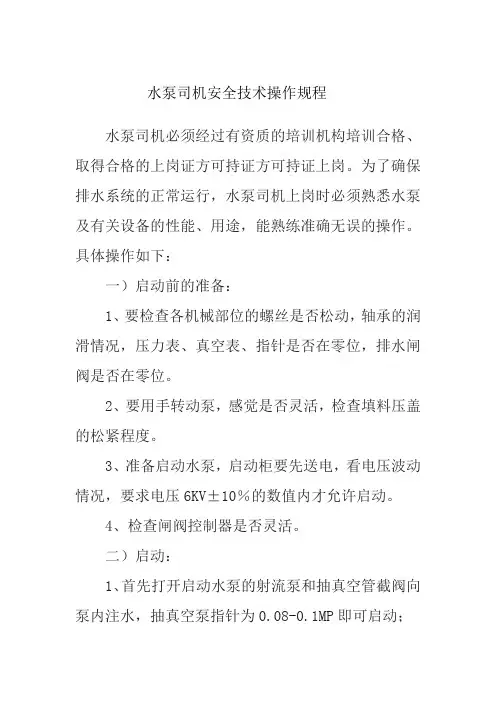 水泵司机安全技术操作规程