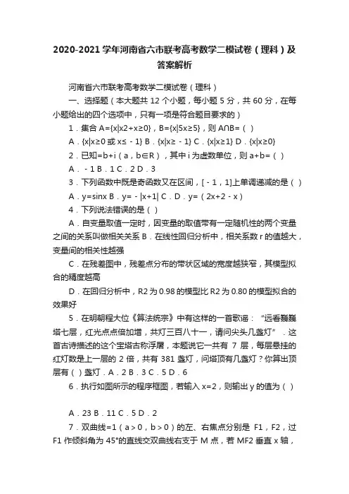 2020-2021学年河南省六市联考高考数学二模试卷（理科）及答案解析