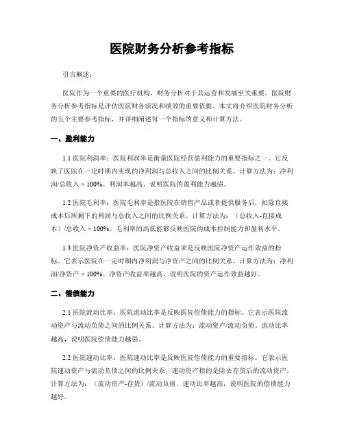 医院财务分析参考指标