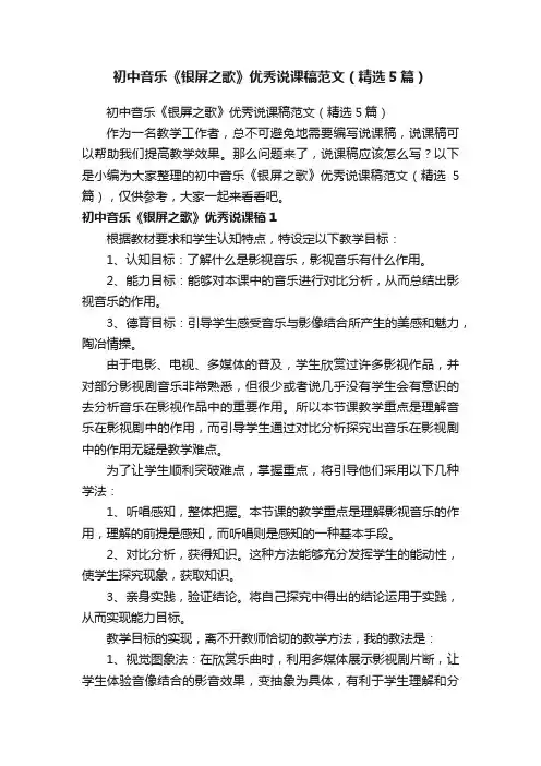 初中音乐《银屏之歌》优秀说课稿范文（精选5篇）