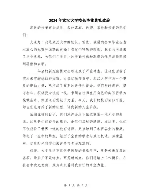 2024年武汉大学校长毕业典礼致辞