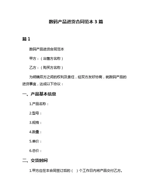 数码产品进货合同范本3篇