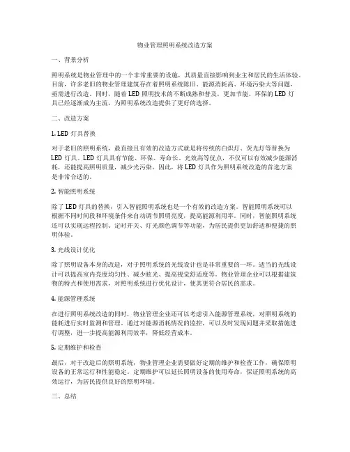 物业管理照明系统改造方案