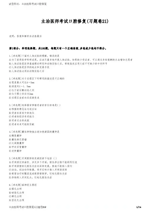 主治医师考试口腔修复(习题卷21)