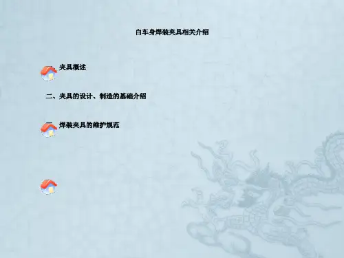 白车身焊装夹具相关介绍