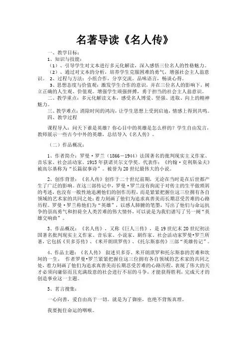 语文人教版八年级下册名著导读《名人传》教学设计