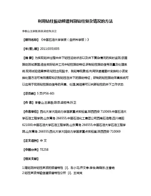 利用钻柱振动频谱判别钻柱复杂情况的方法
