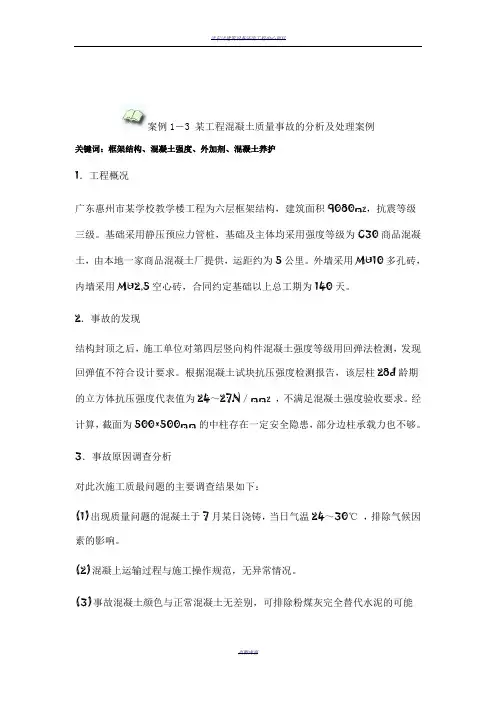 某工程混凝土质量事故的分析及处理案例