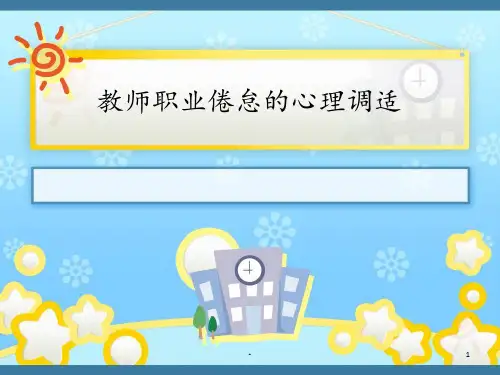 教师职业倦怠的成因及其对策PPT课件