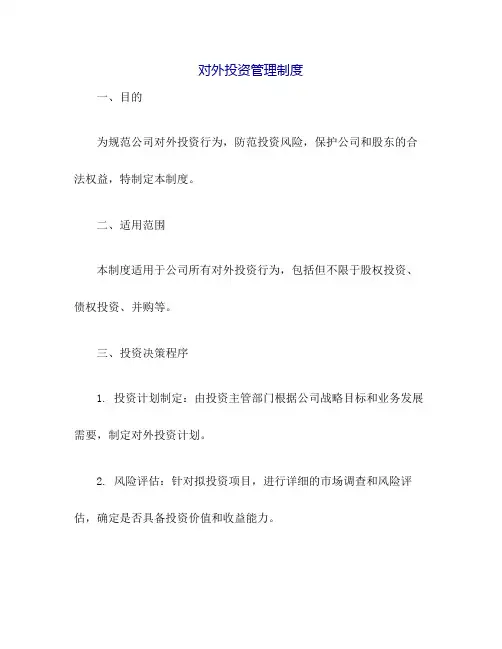 对外投资管理制度