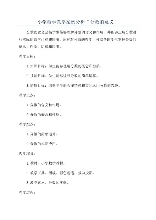 小学数学教学案例分析“分数的意义”
