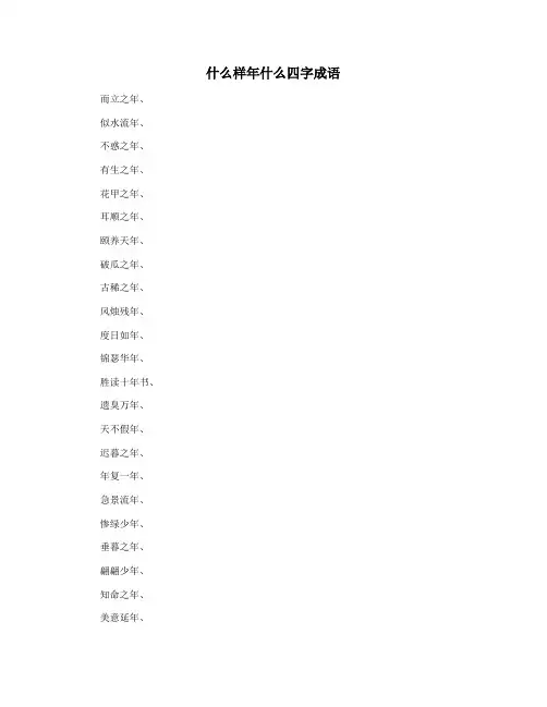 什么样年什么四字成语