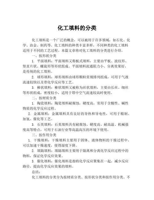 化工填料的分类