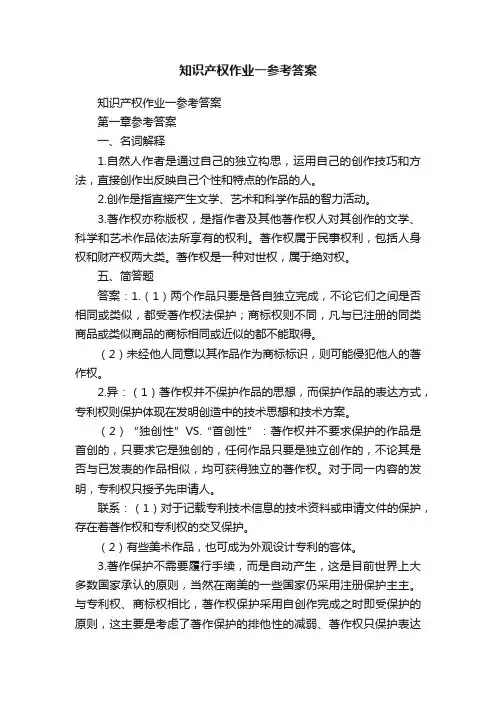 知识产权作业一参考答案