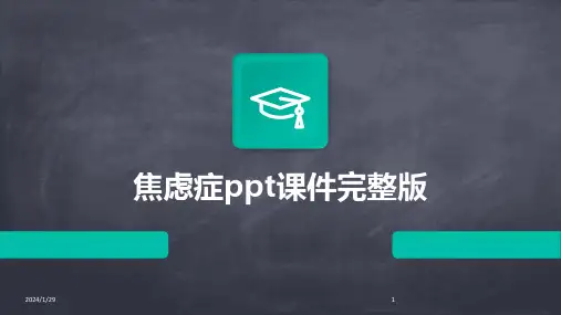 焦虑症ppt课件完整版