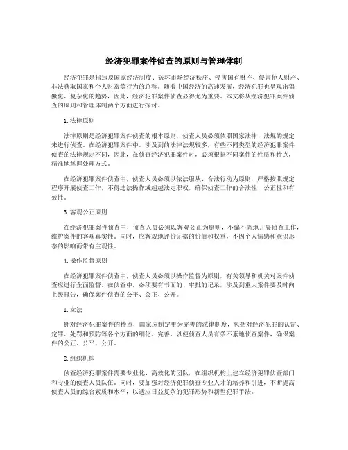 经济犯罪案件侦查的原则与管理体制
