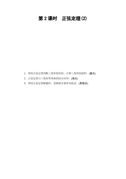 高一数学苏教版必修5教师用书：第1章 1 正弦定理 第2课时 正弦定理(2)  