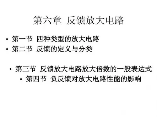 电子技术基础第六章反馈放大电路