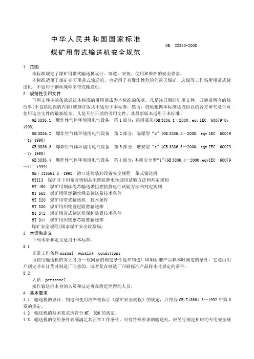 皮带运输机GB  22340