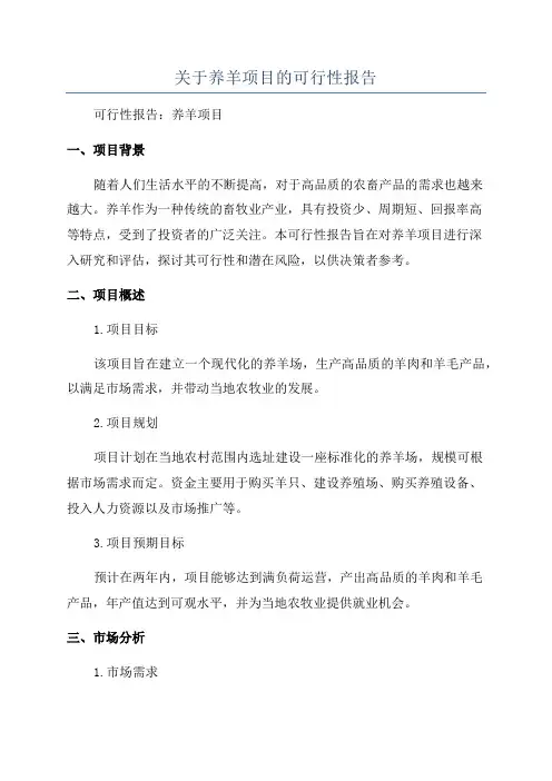关于养羊项目的可行性报告