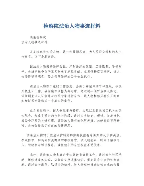 检察院法治人物事迹材料