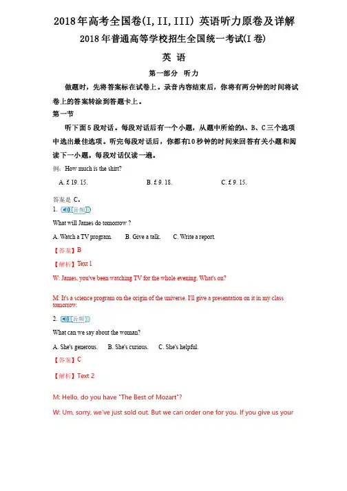 2018年高考全国卷（I,II,III）英语听力原卷及详解