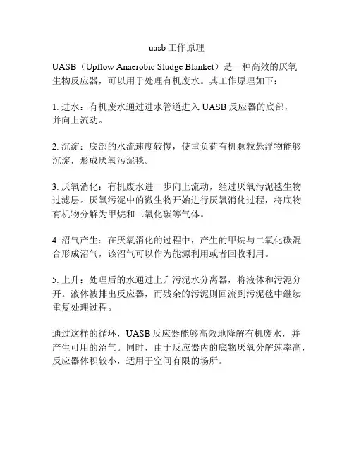 uasb工作原理