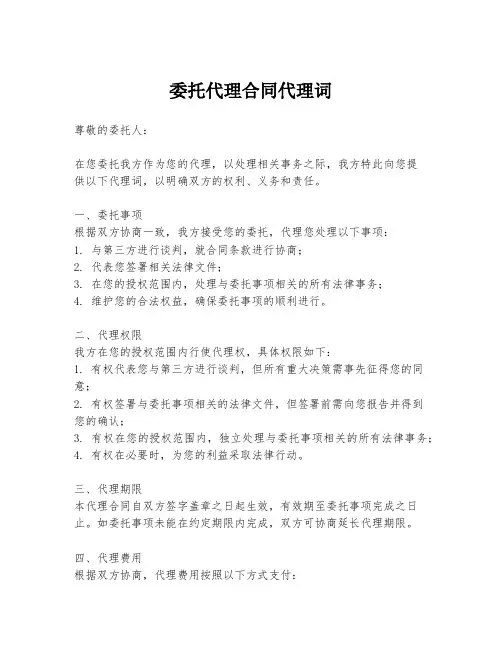 委托代理合同代理词