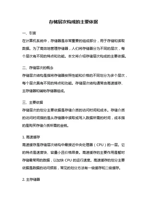 存储层次构成的主要依据