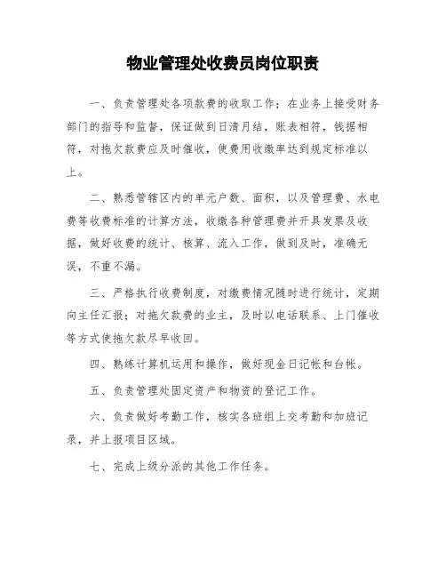 物业管理处收费员岗位职责