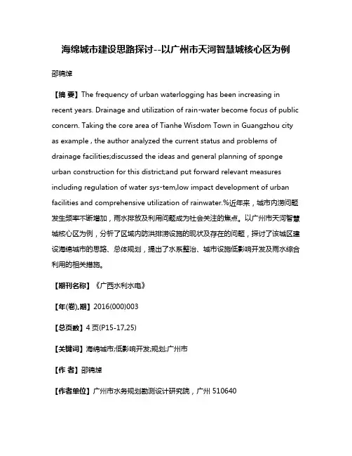 海绵城市建设思路探讨--以广州市天河智慧城核心区为例