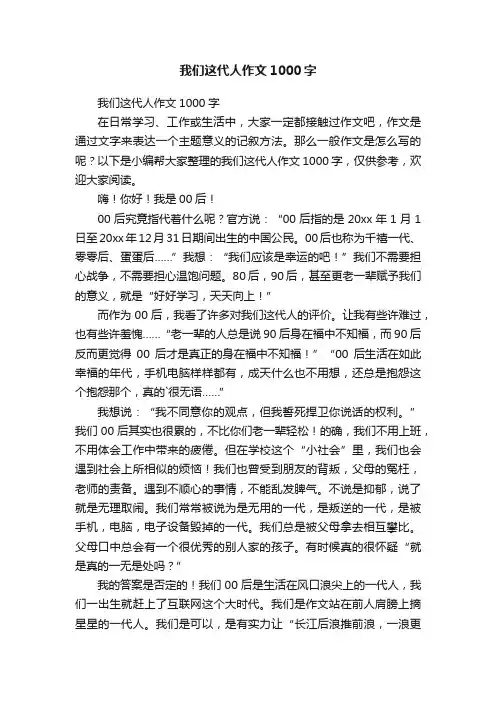 我们这代人作文1000字