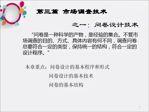 《市场调查技术》PPT课件_OK