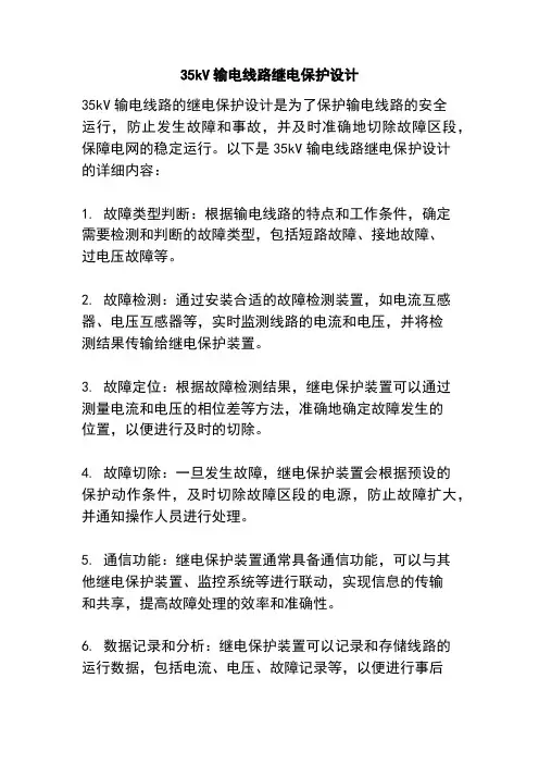 35kV输电线路继电保护设计