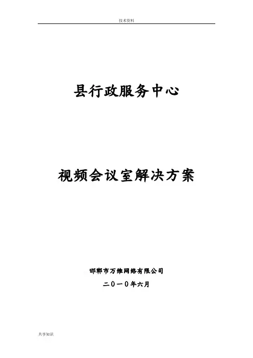 视频会议室解决方案报告书模板