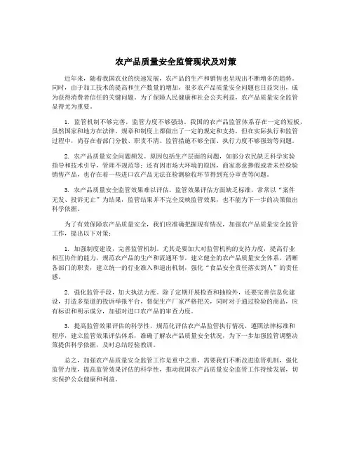 农产品质量安全监管现状及对策
