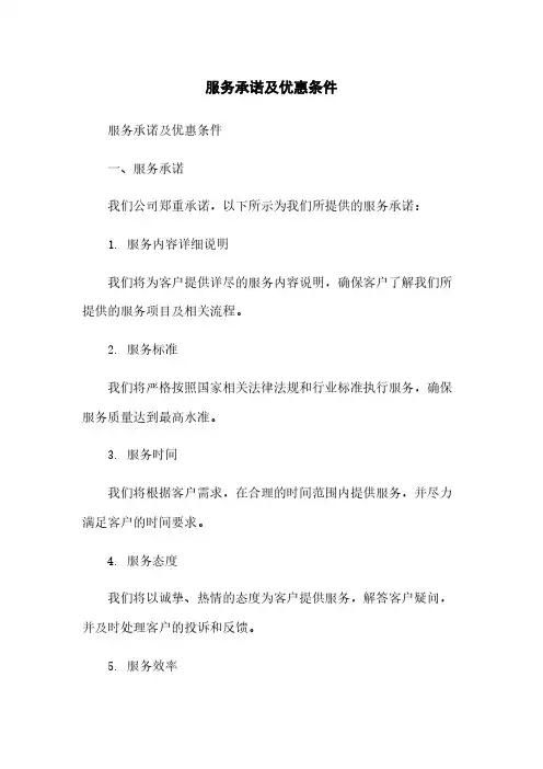 服务承诺及优惠条件