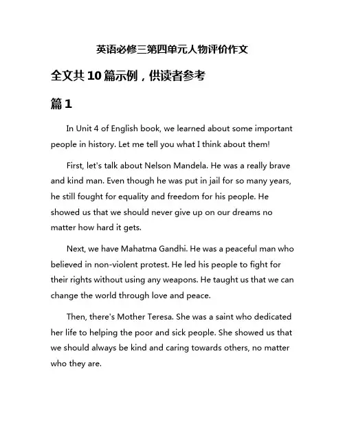 英语必修三第四单元人物评价作文