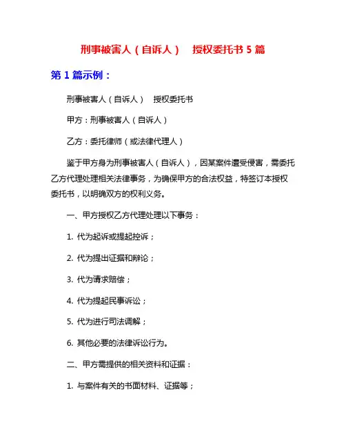 刑事被害人(自诉人)  授权委托书5篇