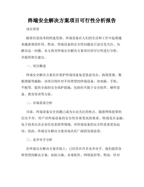 终端安全解决方案项目可行性分析报告