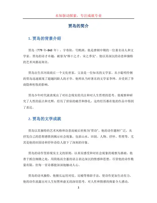 贾岛的简介