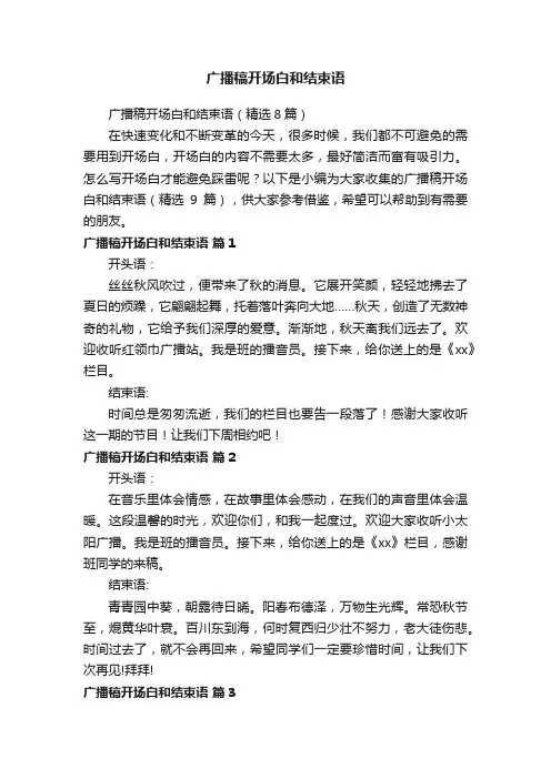 广播稿开场白和结束语