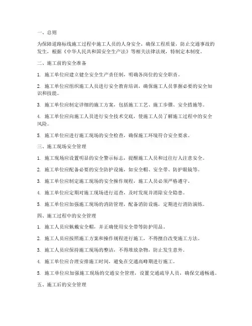 道路标线施工安全管理制度